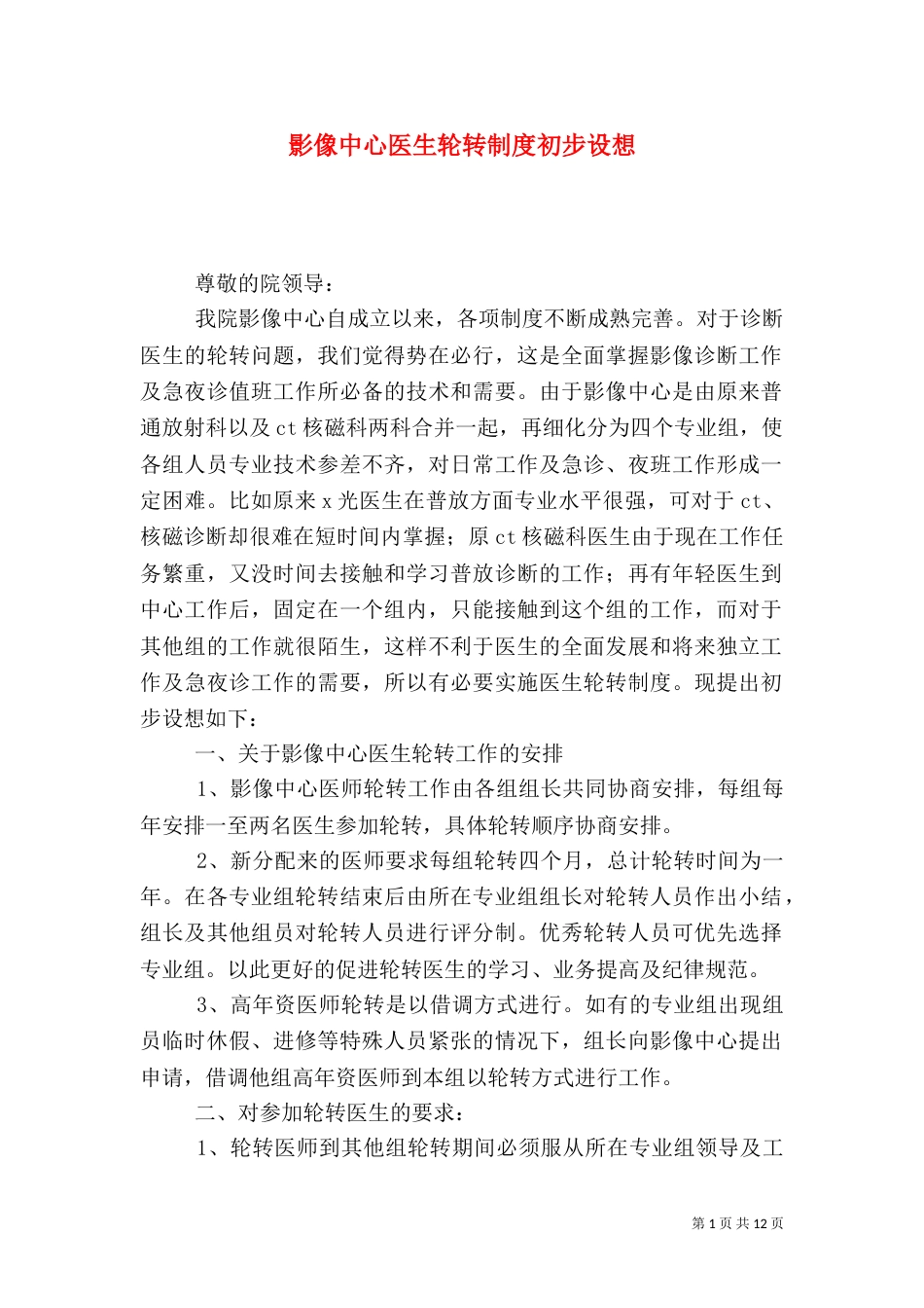 影像中心医生轮转制度初步设想_第1页