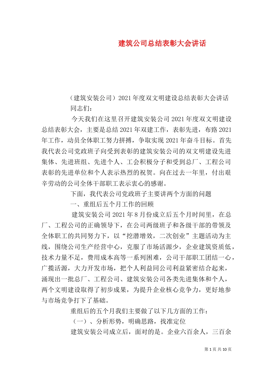 建筑公司总结表彰大会讲话_第1页