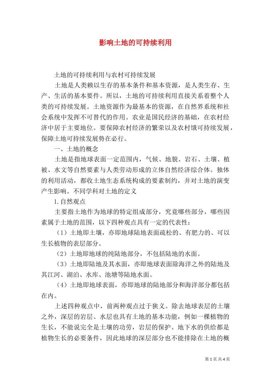 影响土地的可持续利用（三）_第1页