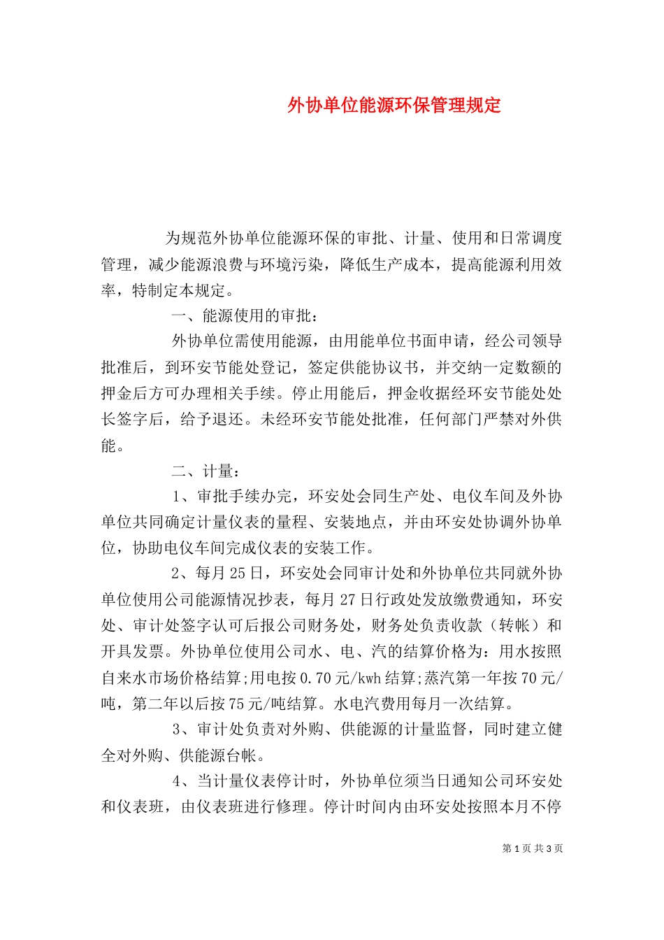 外协单位能源环保管理规定_第1页