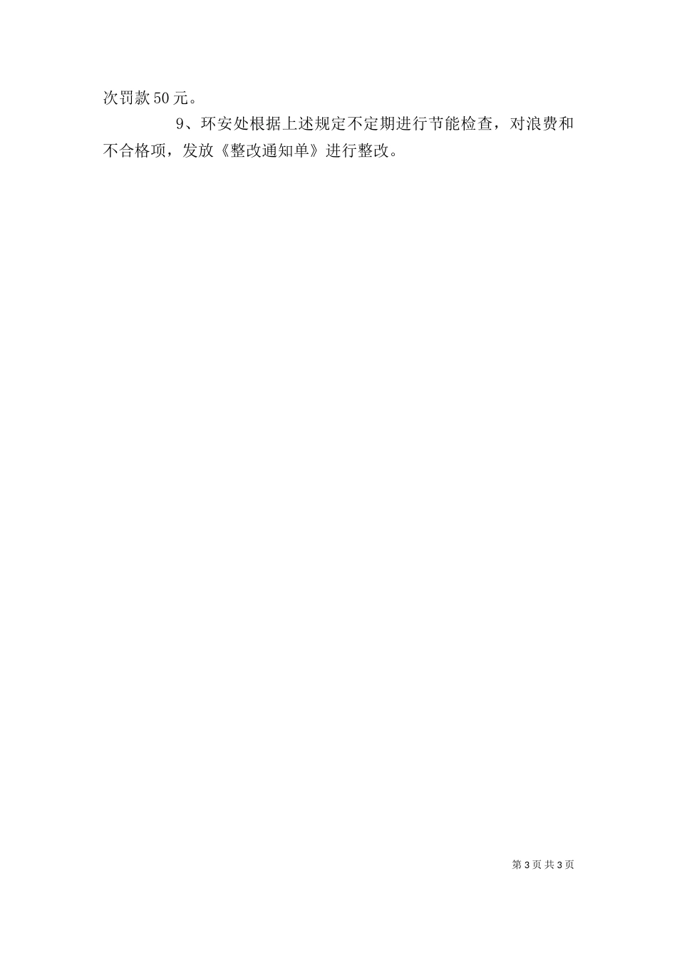 外协单位能源环保管理规定_第3页