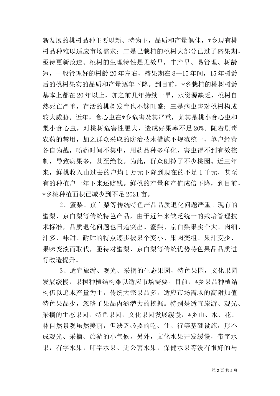 特色果品乡村观光农业调研报告_第2页