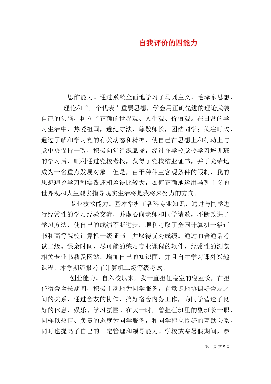 自我评价的四能力_第1页