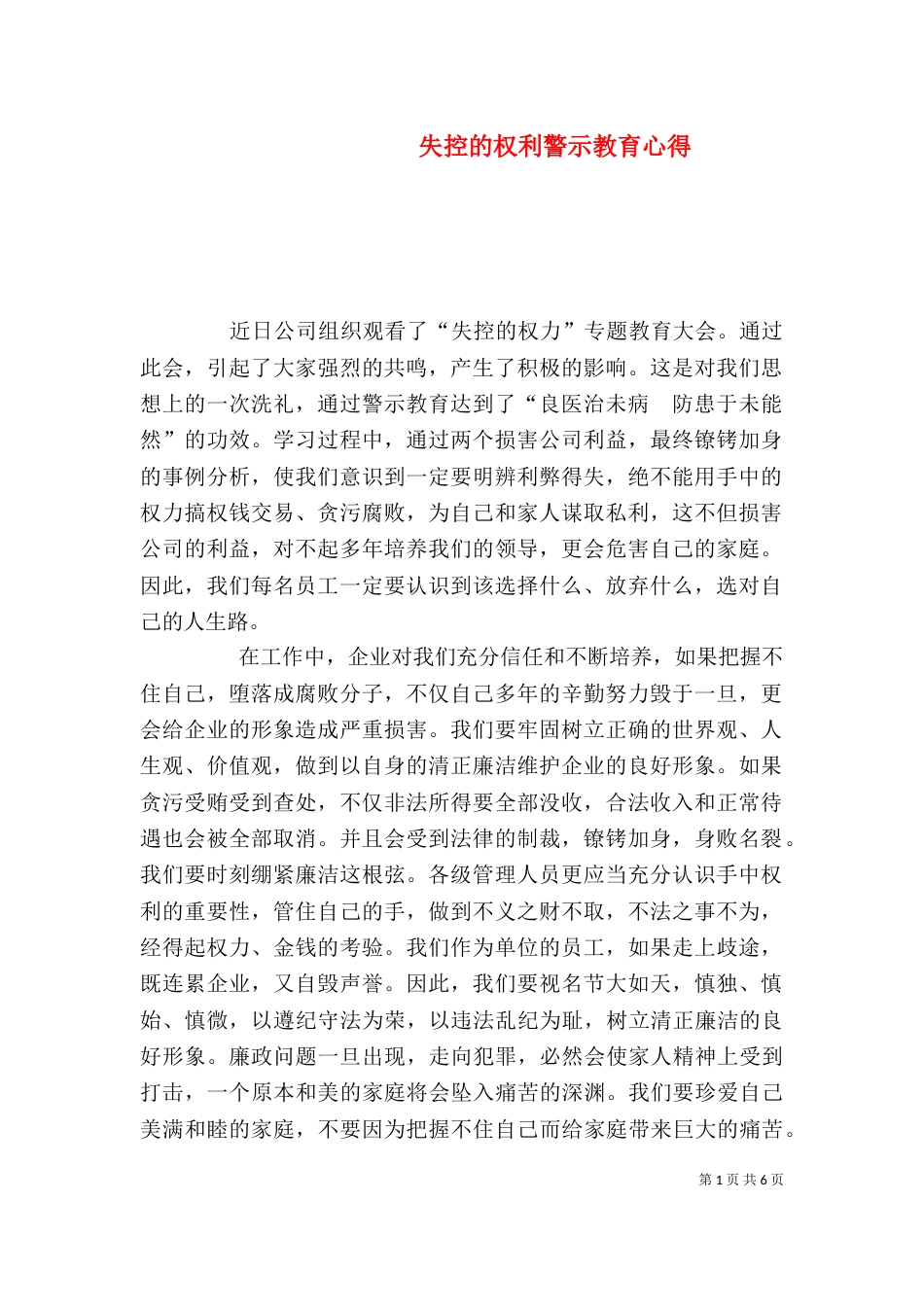 失控的权利警示教育心得_第1页
