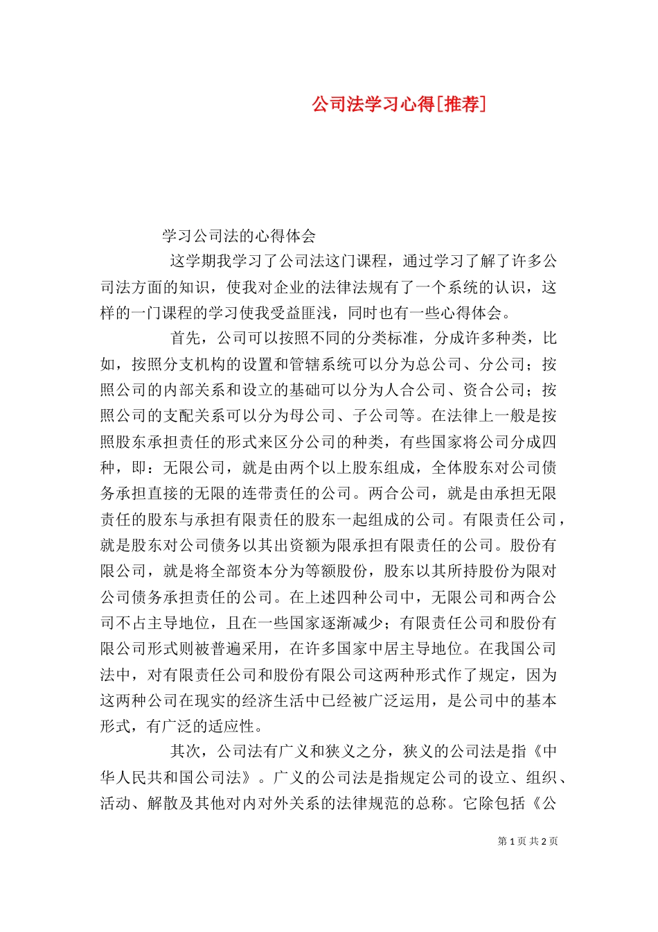 公司法学习心得[推荐]_第1页