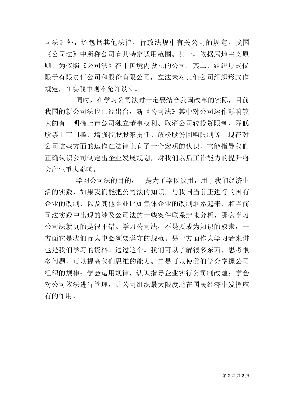 公司法学习心得[推荐]_第2页