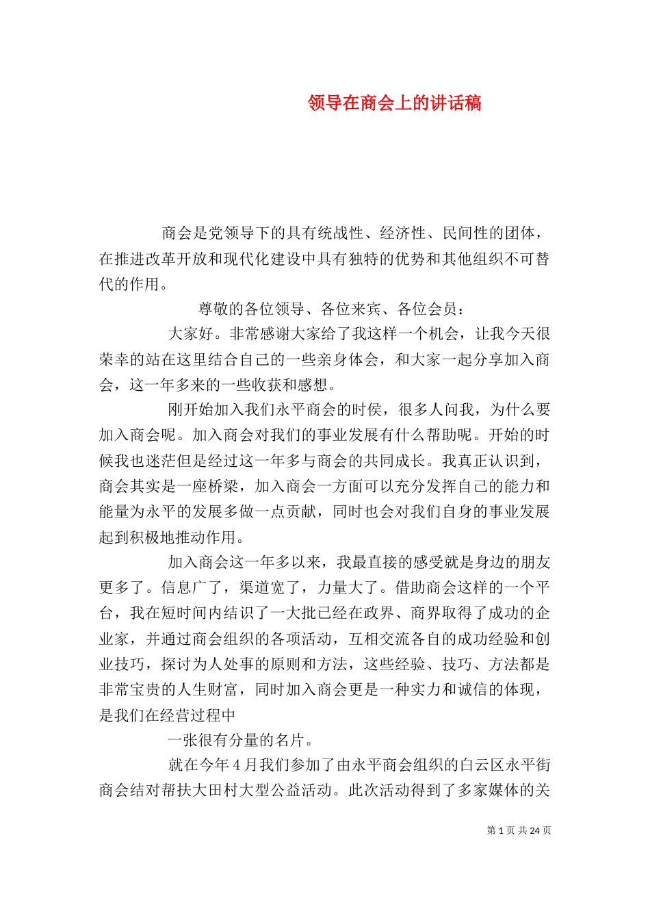 领导在商会上的讲话稿_第1页