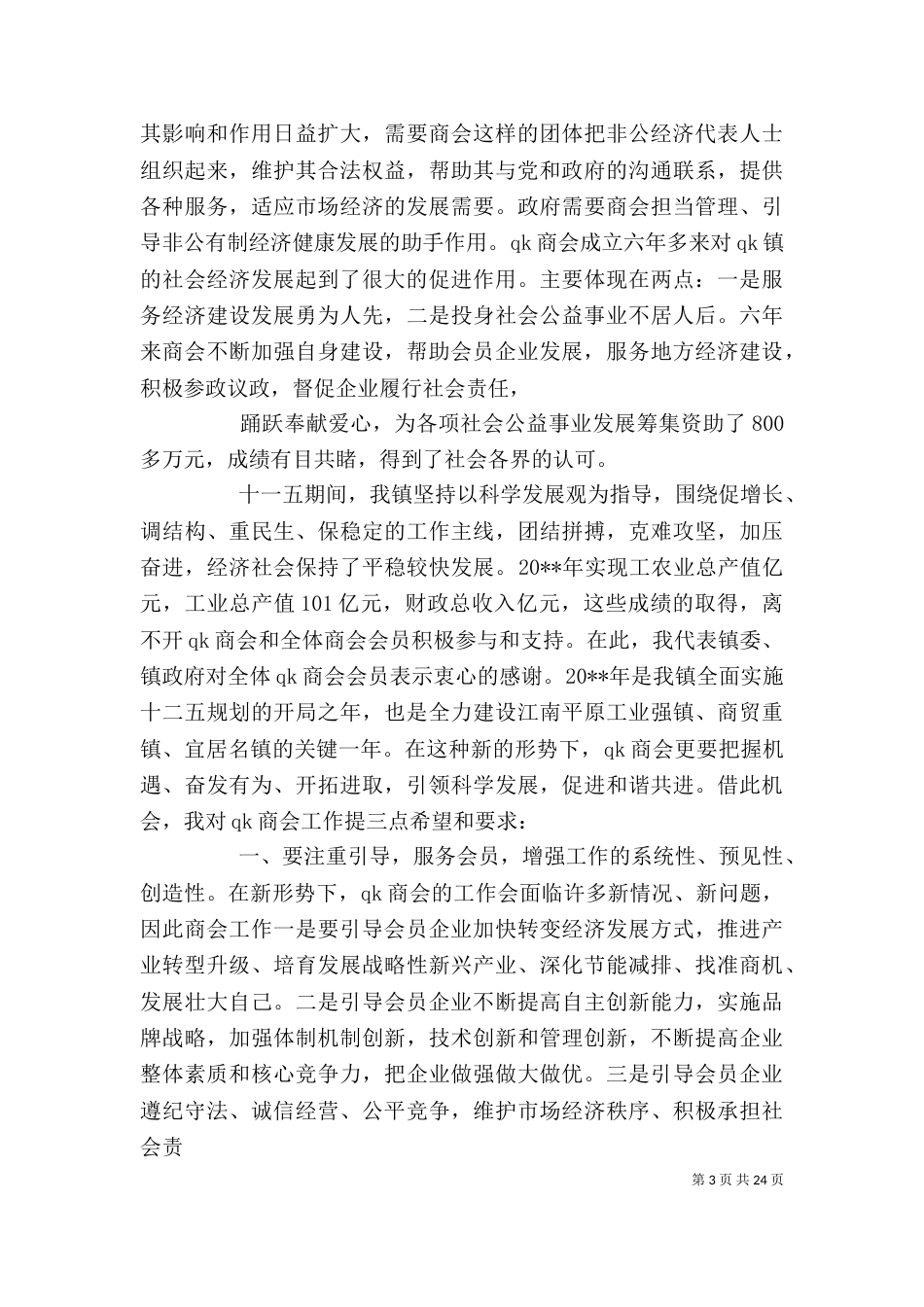 领导在商会上的讲话稿_第3页