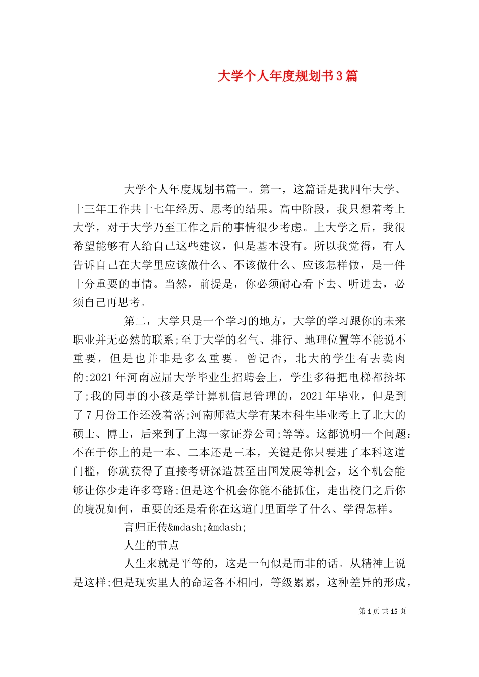 大学个人年度规划书3篇（一）_第1页