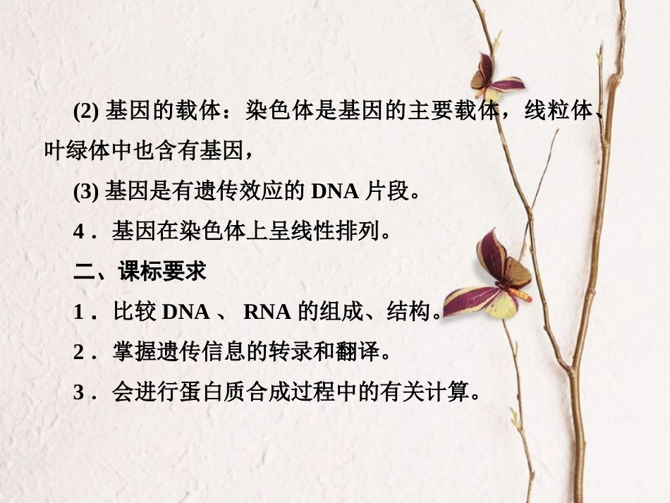 高中生物 第四章 基因的表达 第1节 基因指导蛋白质的合成课件 新人教版必修2[共42页]_第3页