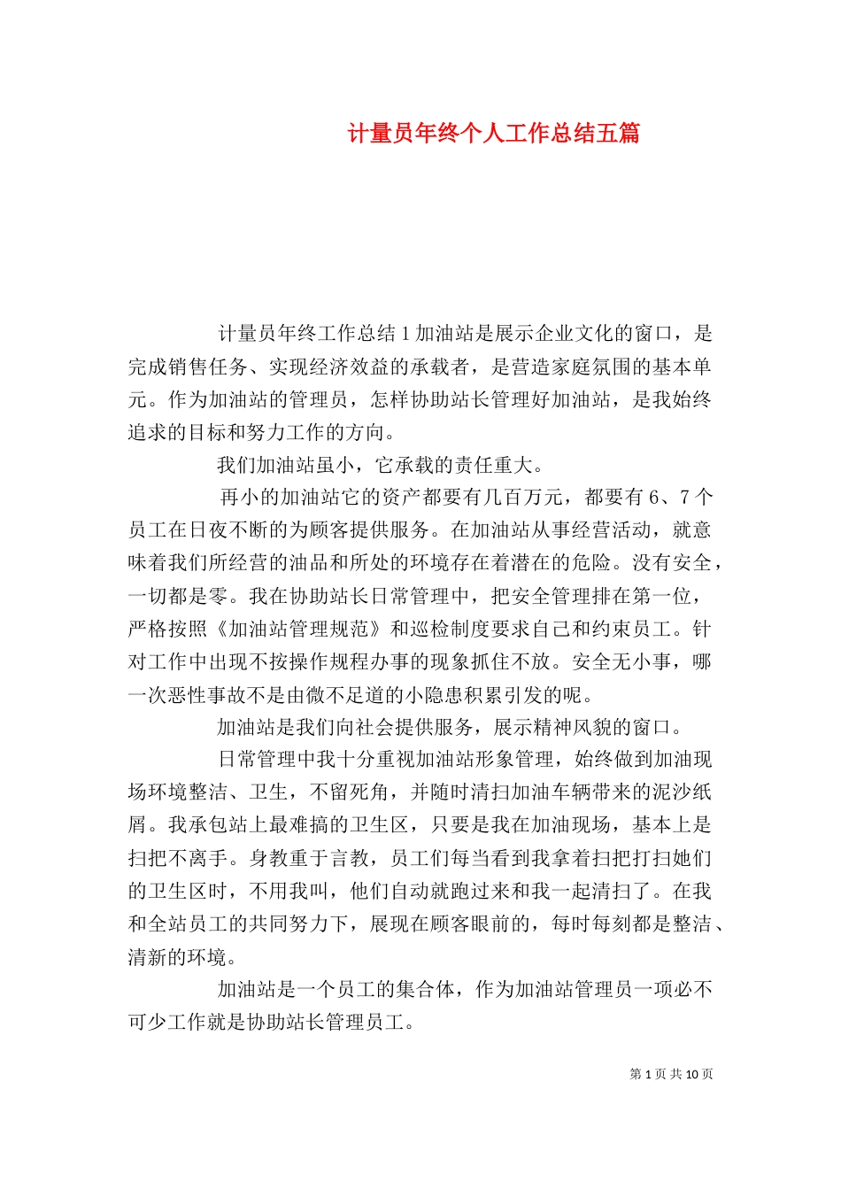 计量员年终个人工作总结五篇_第1页