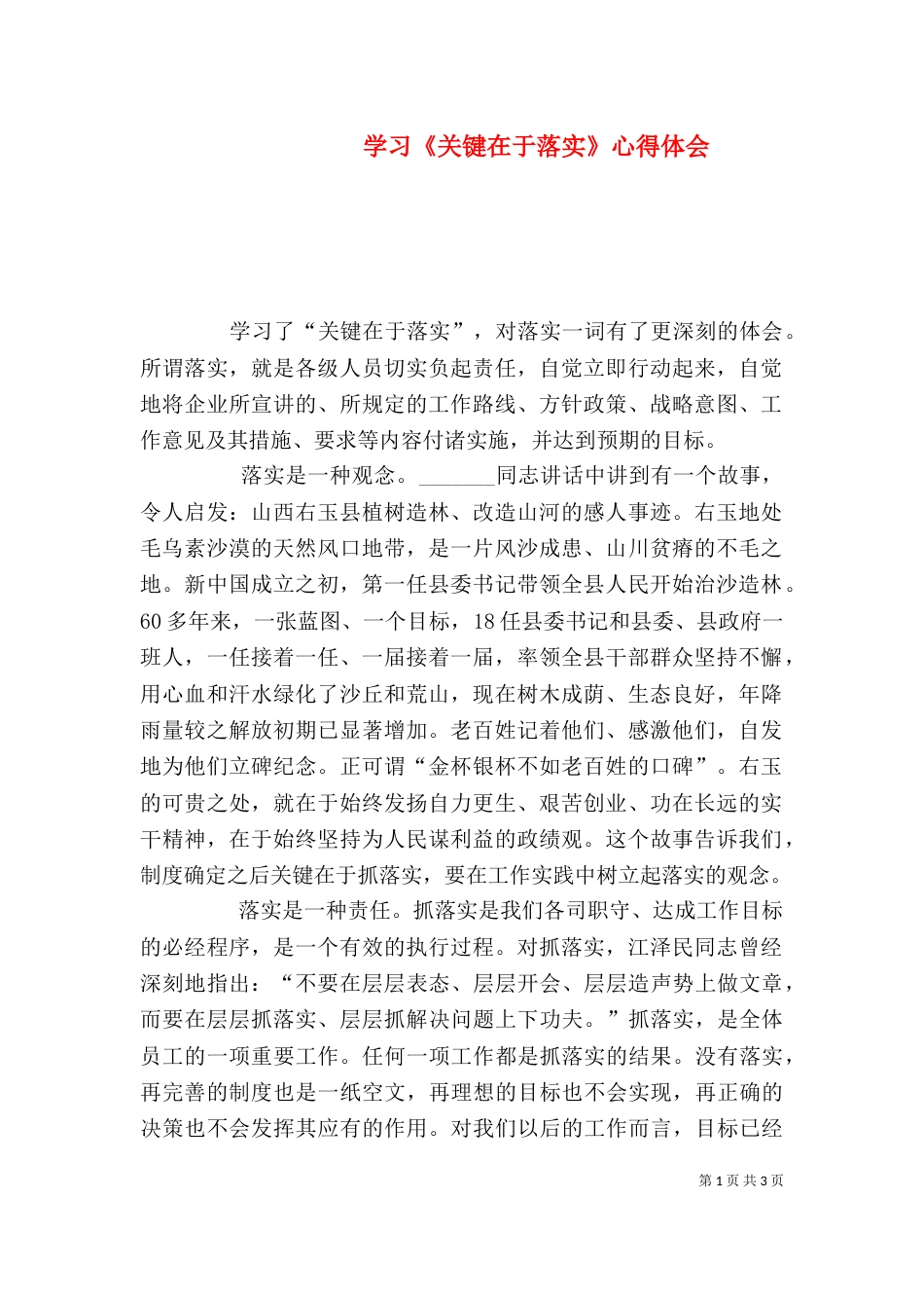 学习《关键在于落实》心得体会（一）_第1页