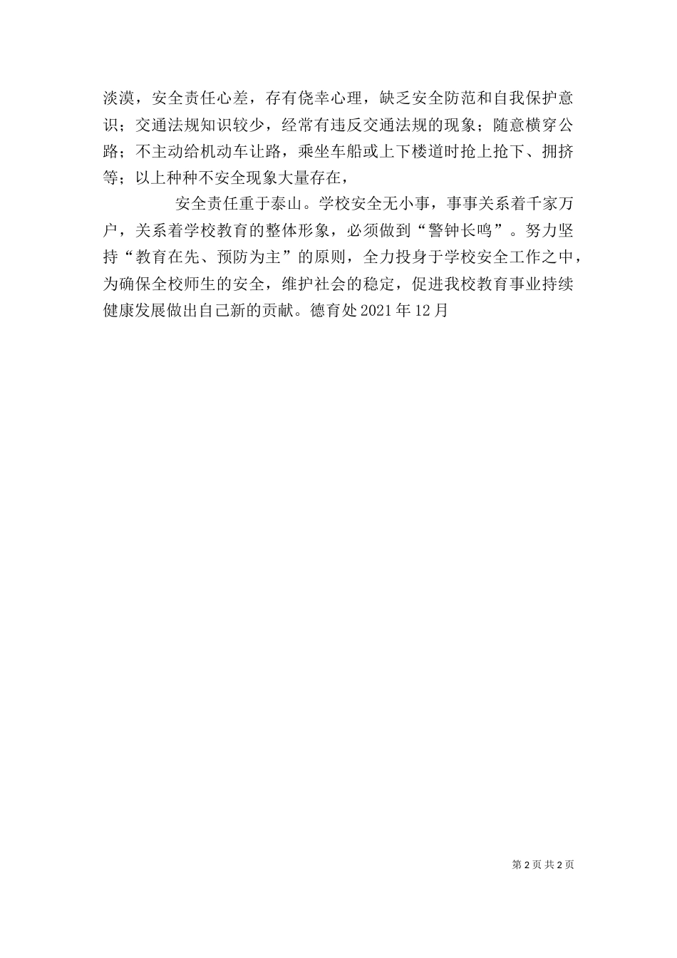 学校安全教育讲话稿（二）6_第2页