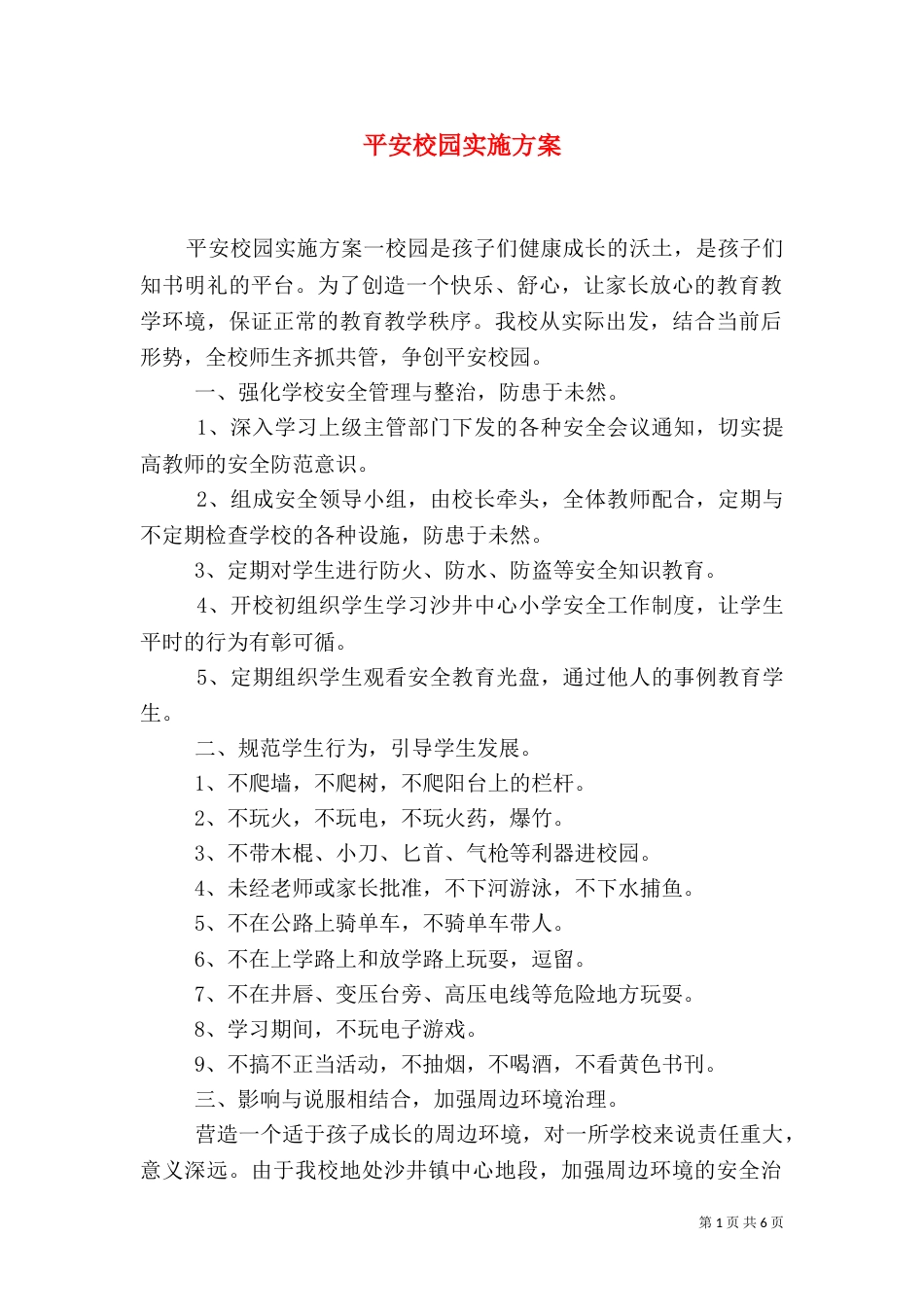 平安校园实施方案（一）_第1页