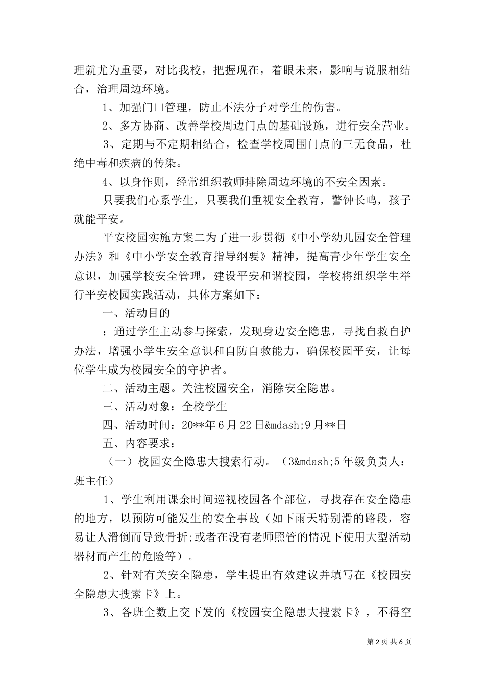 平安校园实施方案（一）_第2页