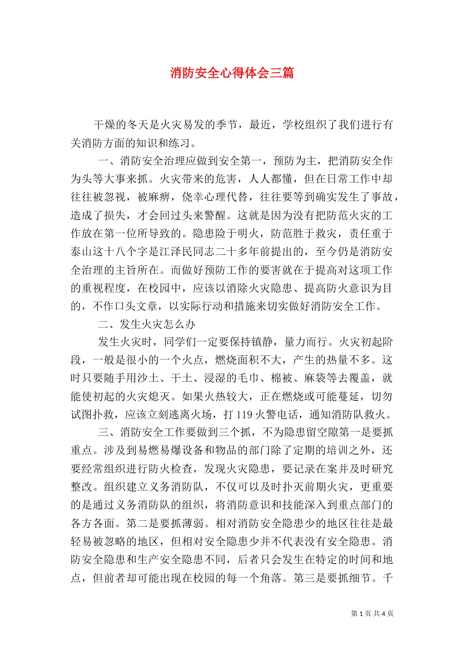 消防安全心得体会三篇_第1页