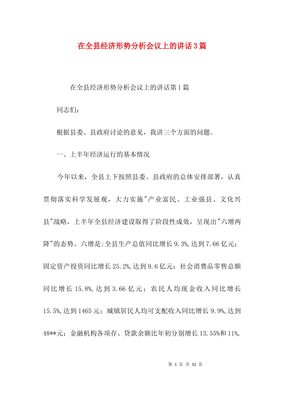 在全县经济形势分析会议上的讲话3篇_第1页