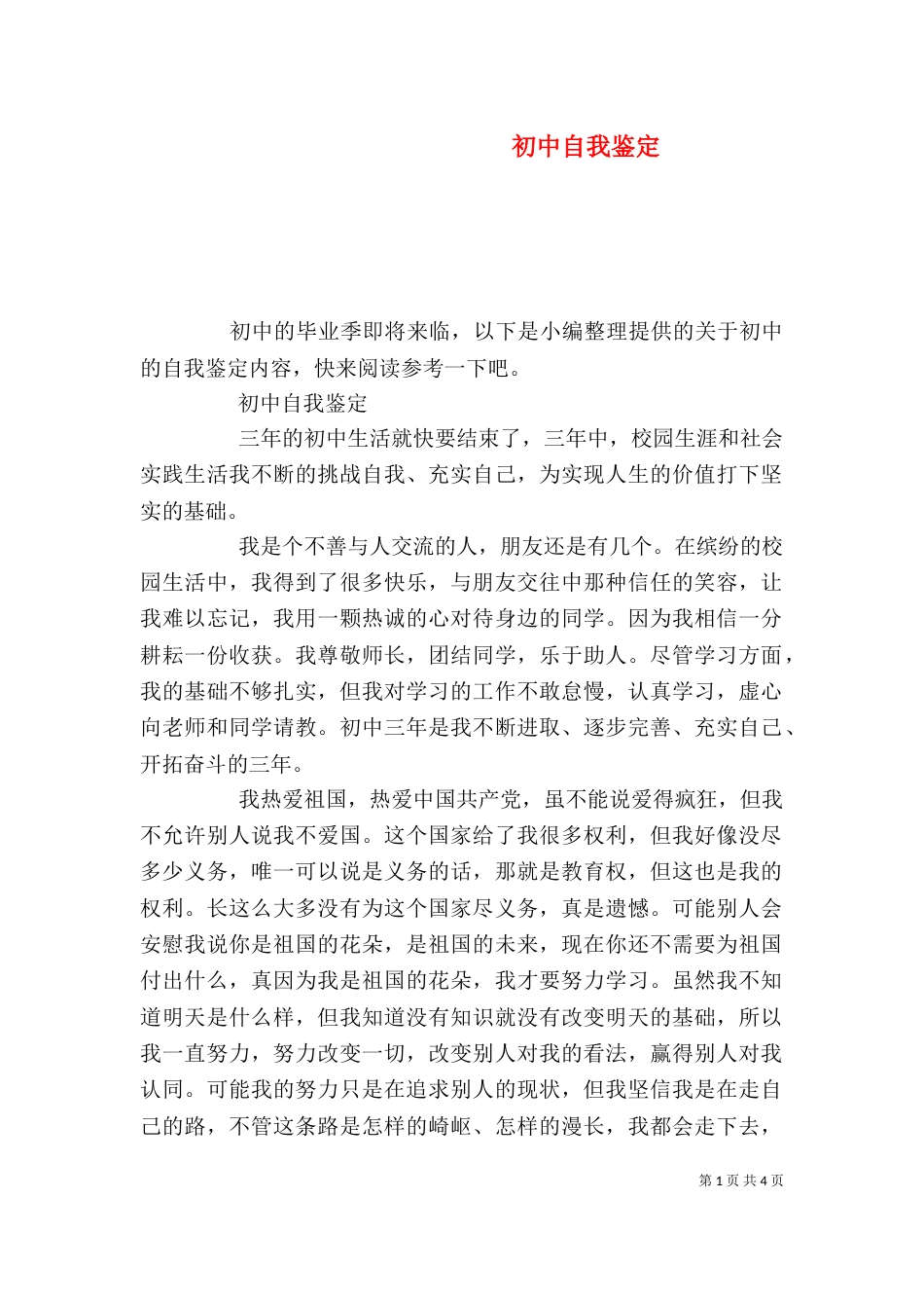 初中自我鉴定（五）_第1页