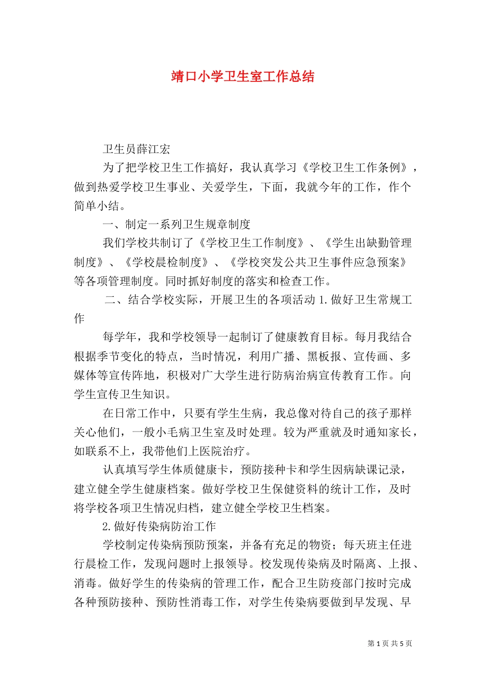 靖口小学卫生室工作总结_第1页