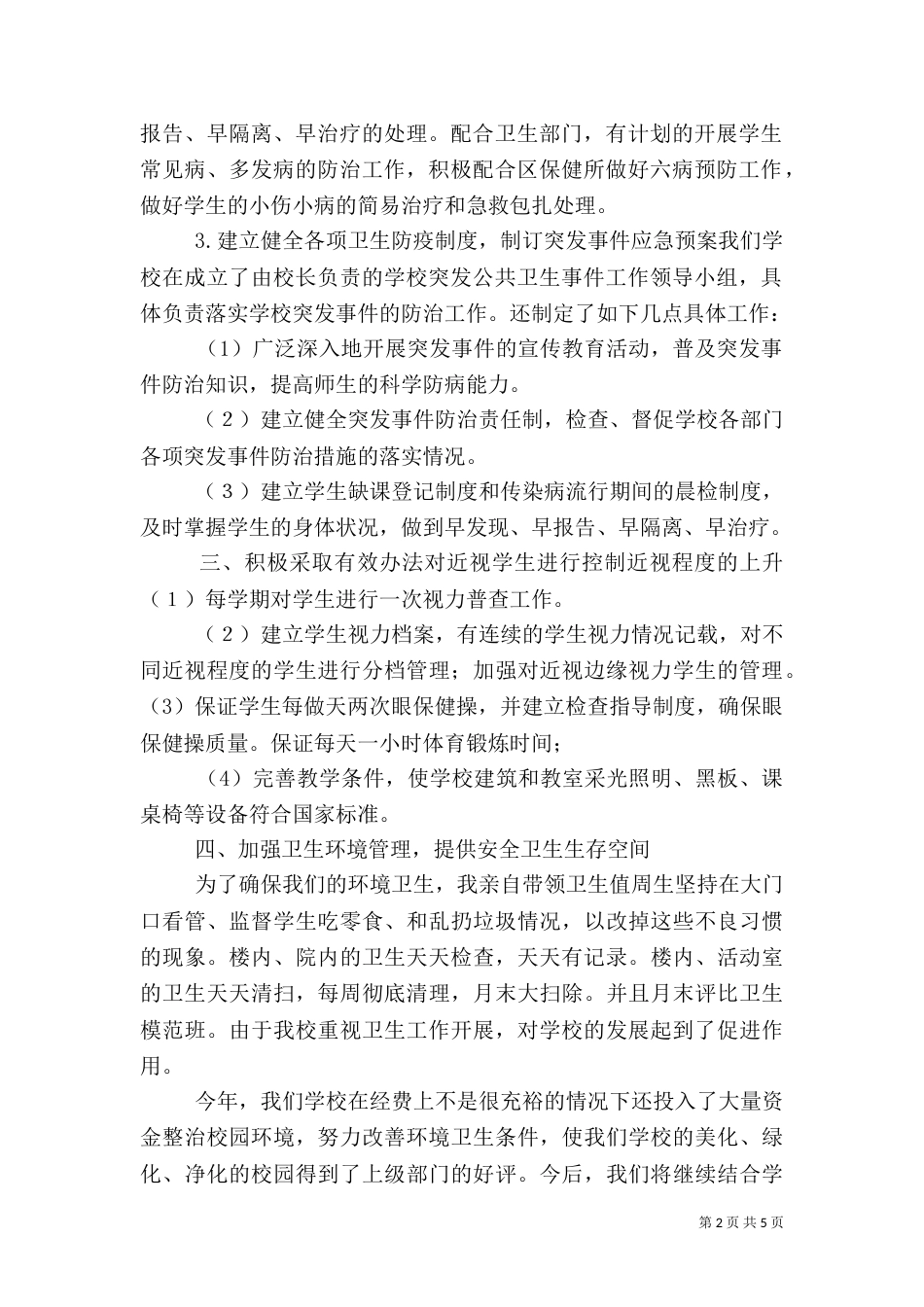 靖口小学卫生室工作总结_第2页