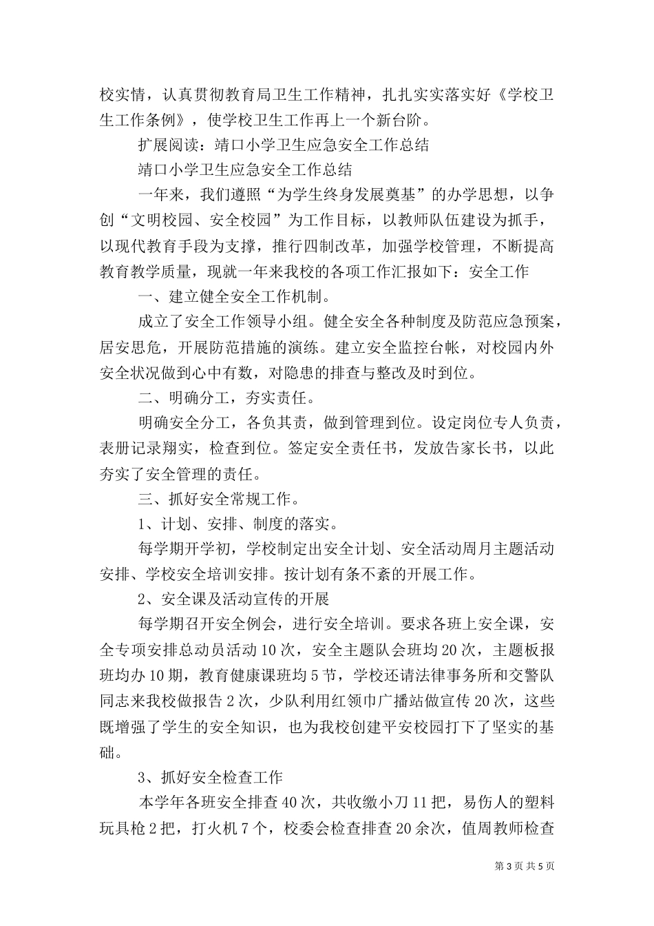 靖口小学卫生室工作总结_第3页