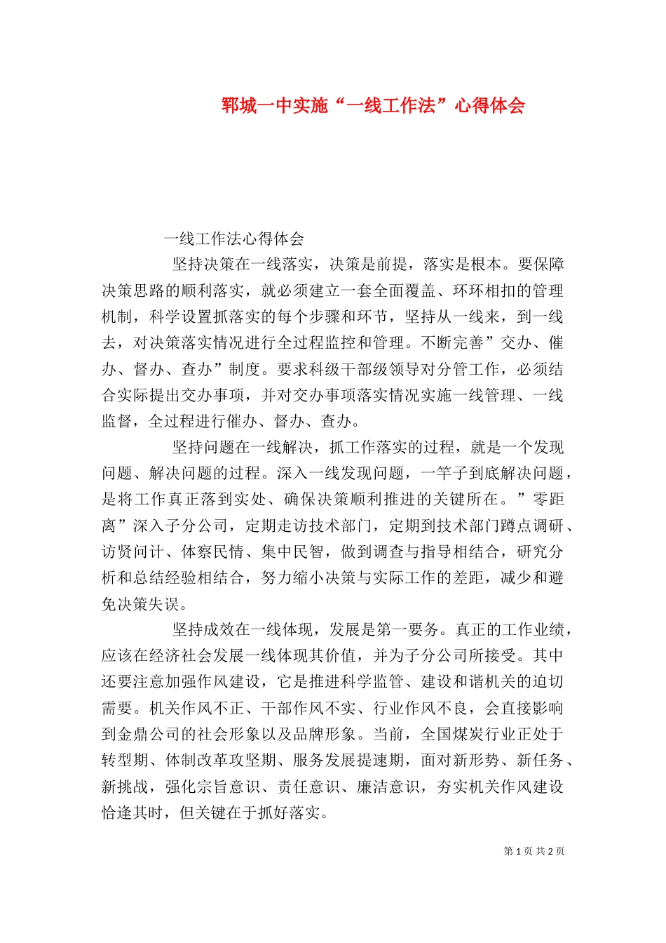 郓城一中实施“一线工作法”心得体会（一）_第1页