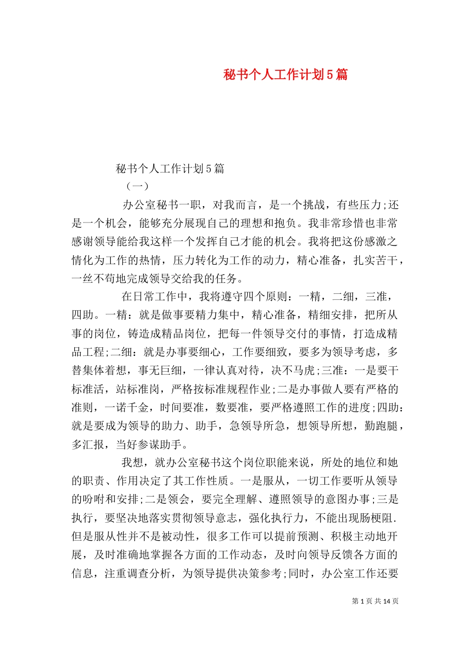 秘书个人工作计划5篇_第1页
