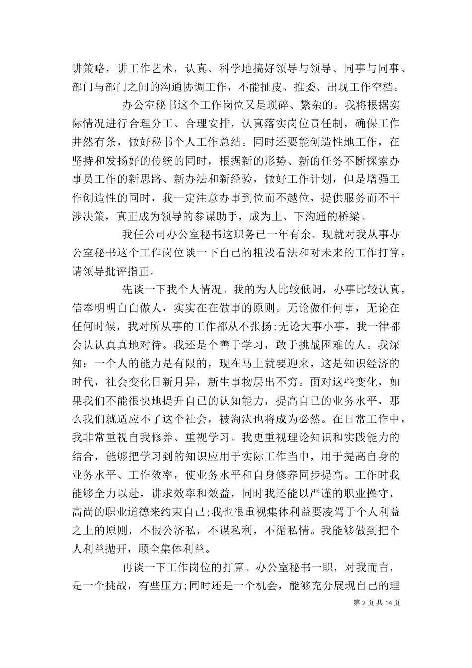 秘书个人工作计划5篇_第2页