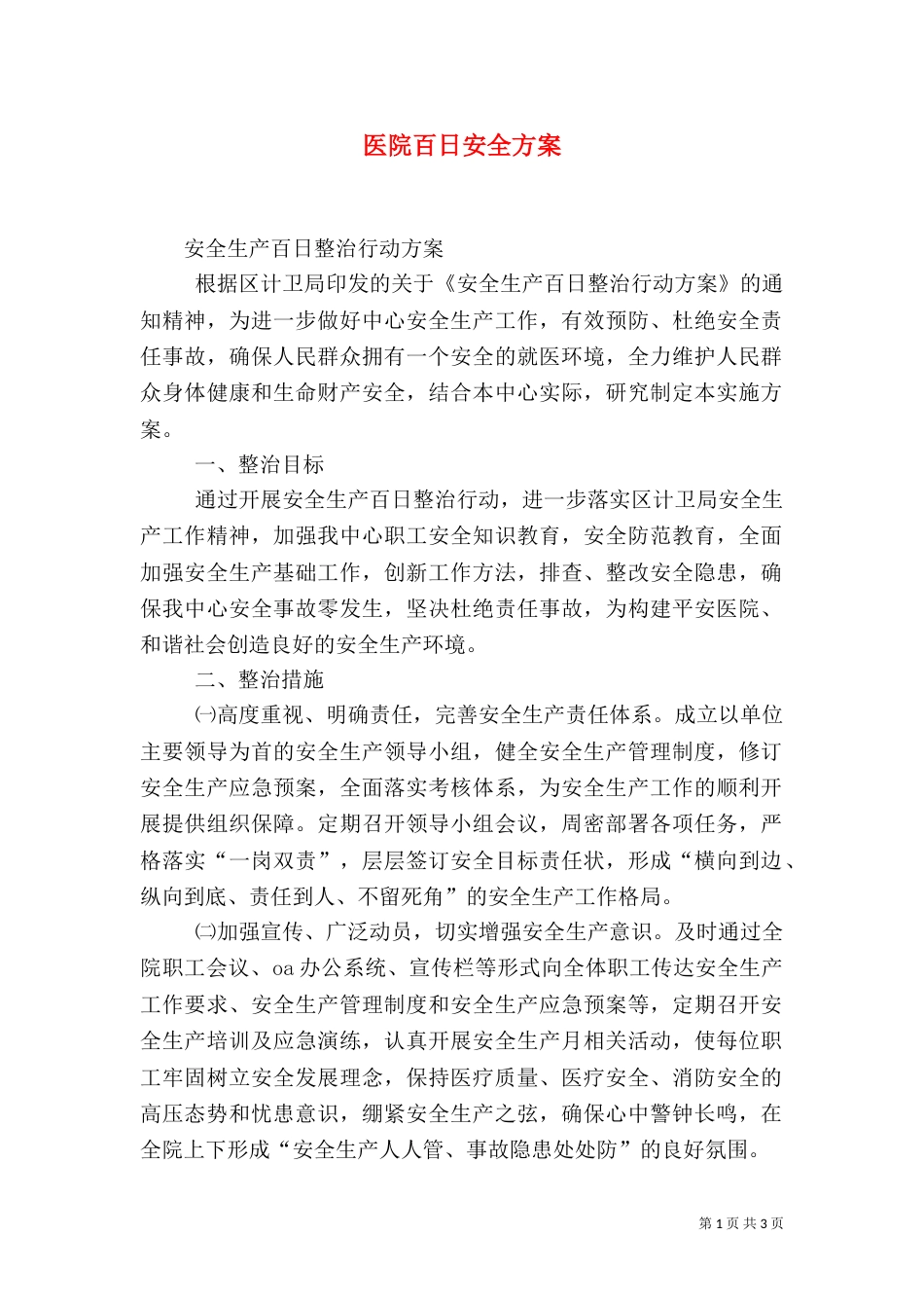医院百日安全方案（二）_第1页