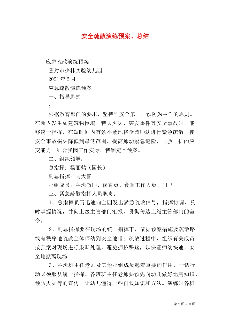 安全疏散演练预案、总结（三）_第1页