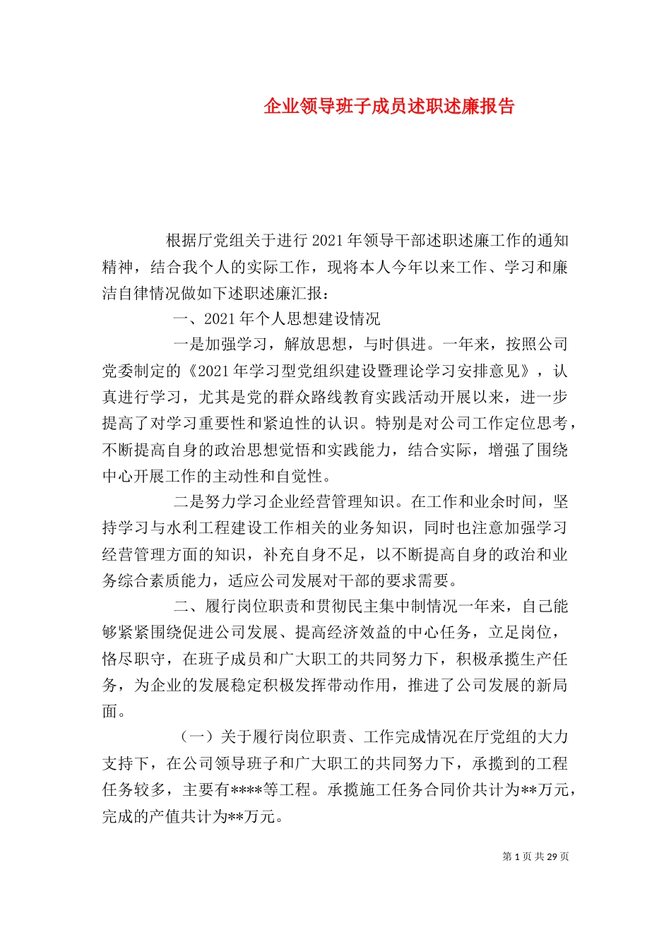 企业领导班子成员述职述廉报告_第1页