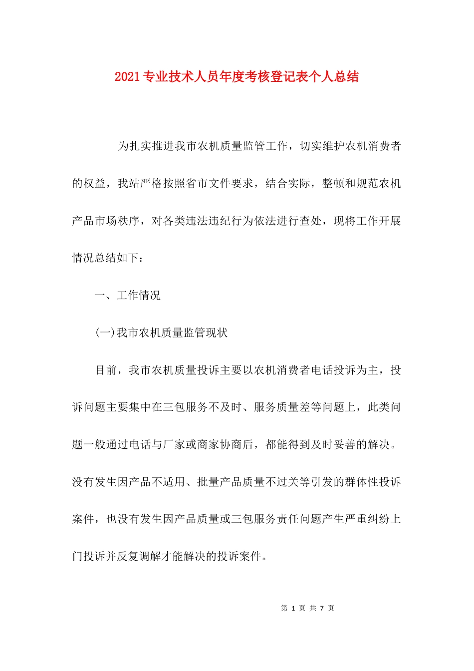 （精选）2021专业技术人员年度考核登记表个人总结_第1页