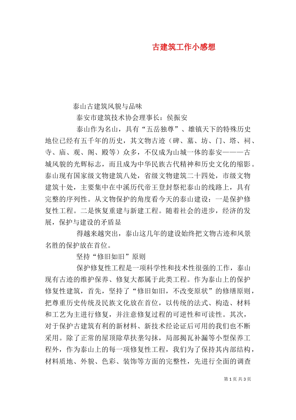 古建筑工作小感想_第1页