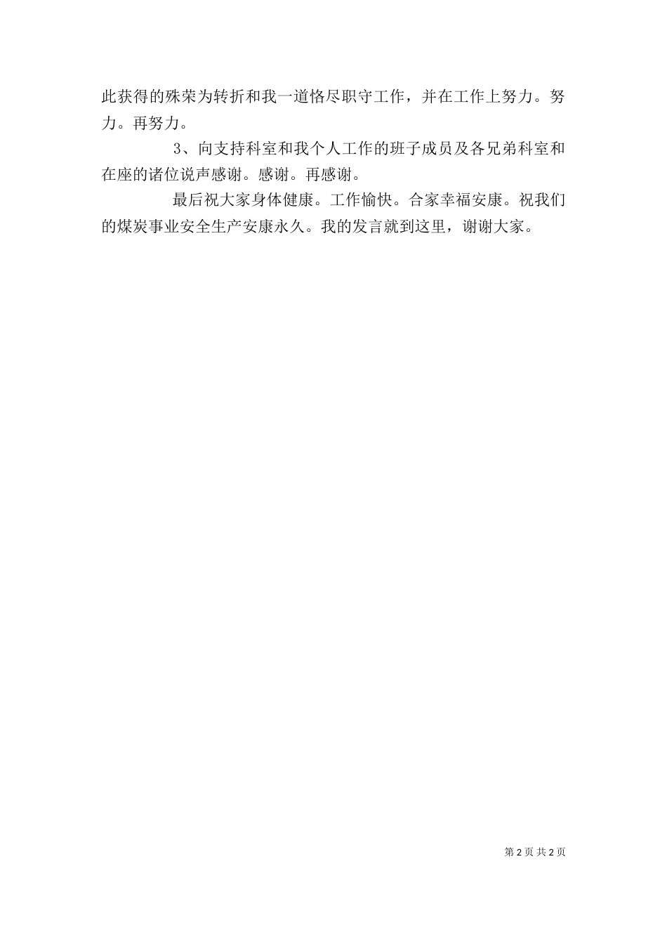 获奖代表发言稿（一）_第2页