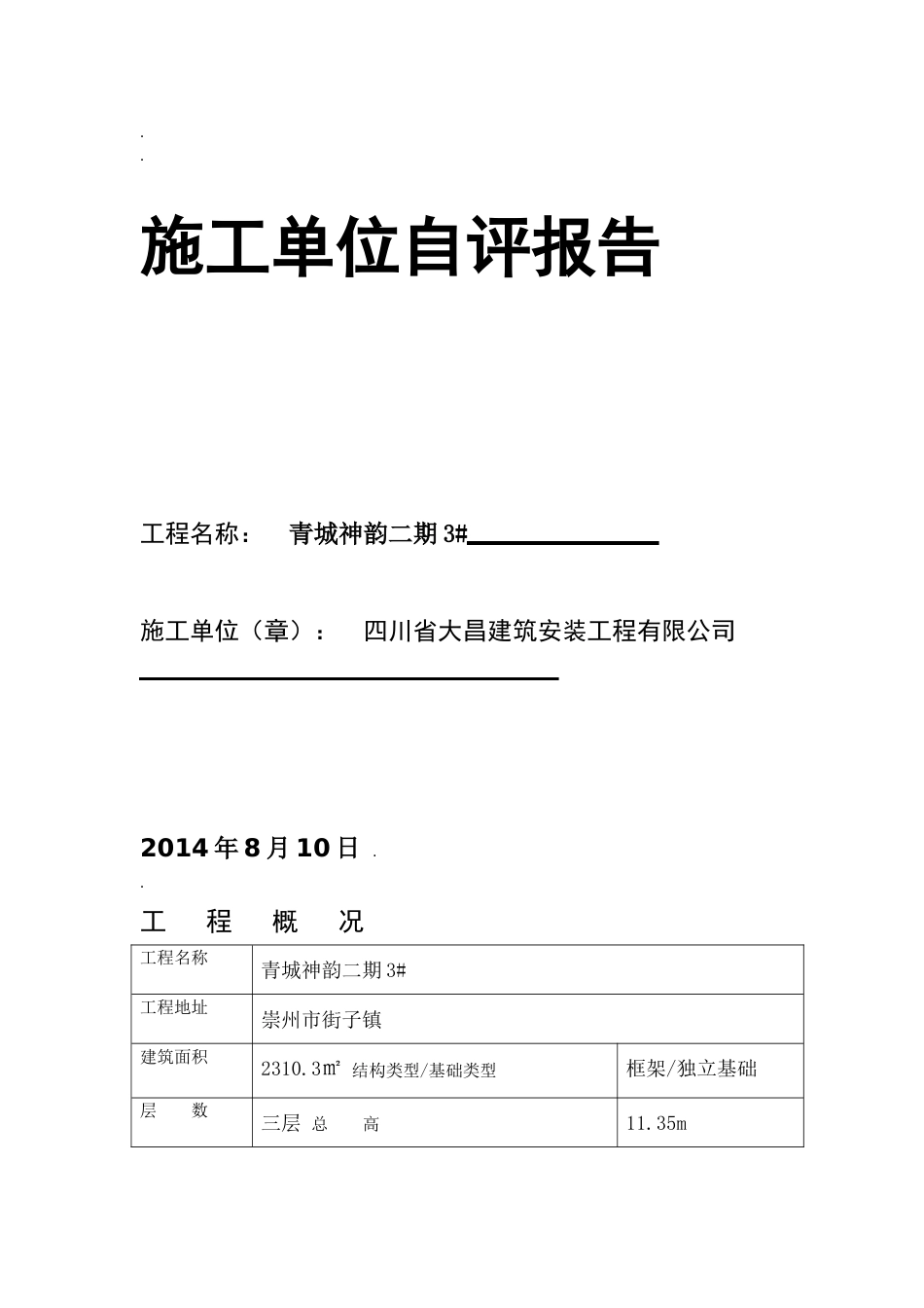 施工单位自评报告[共12页]_第1页
