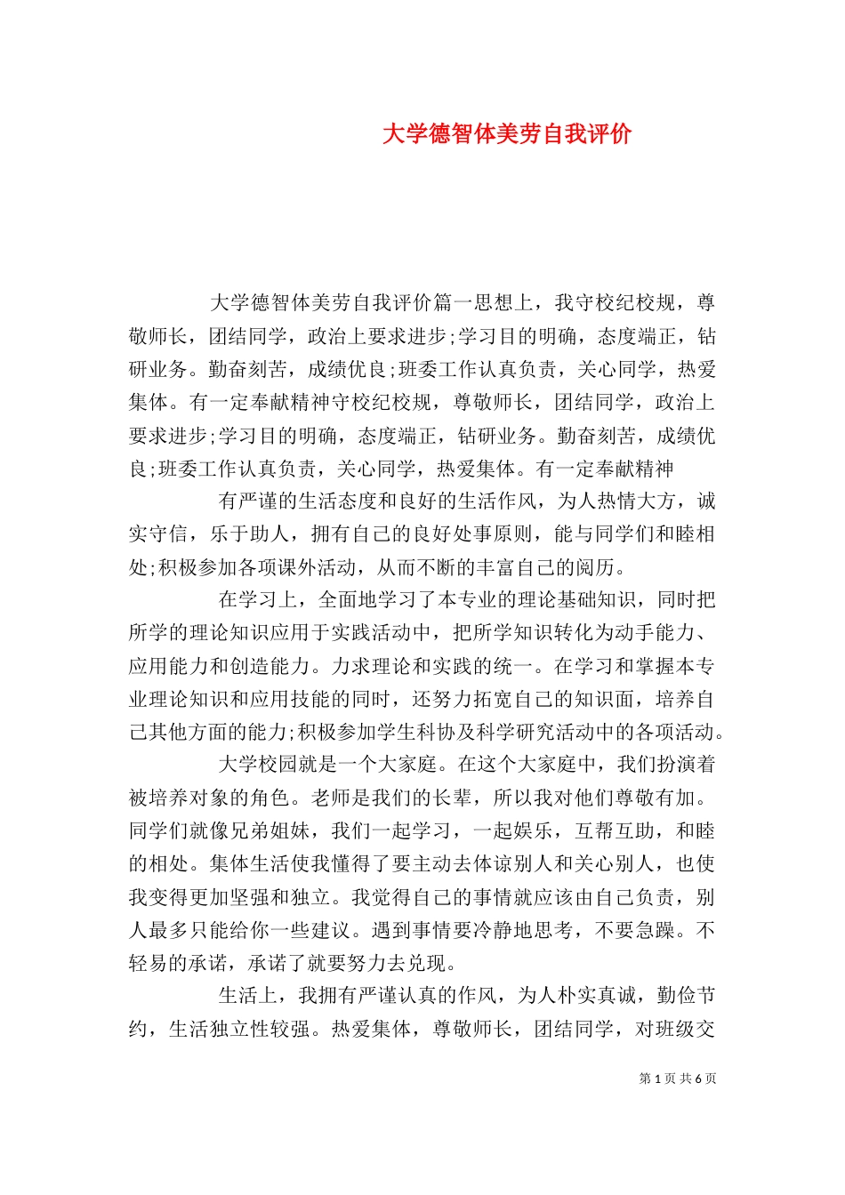 大学德智体美劳自我评价_第1页