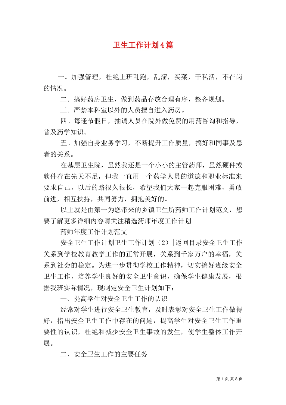 卫生工作计划4篇_第1页
