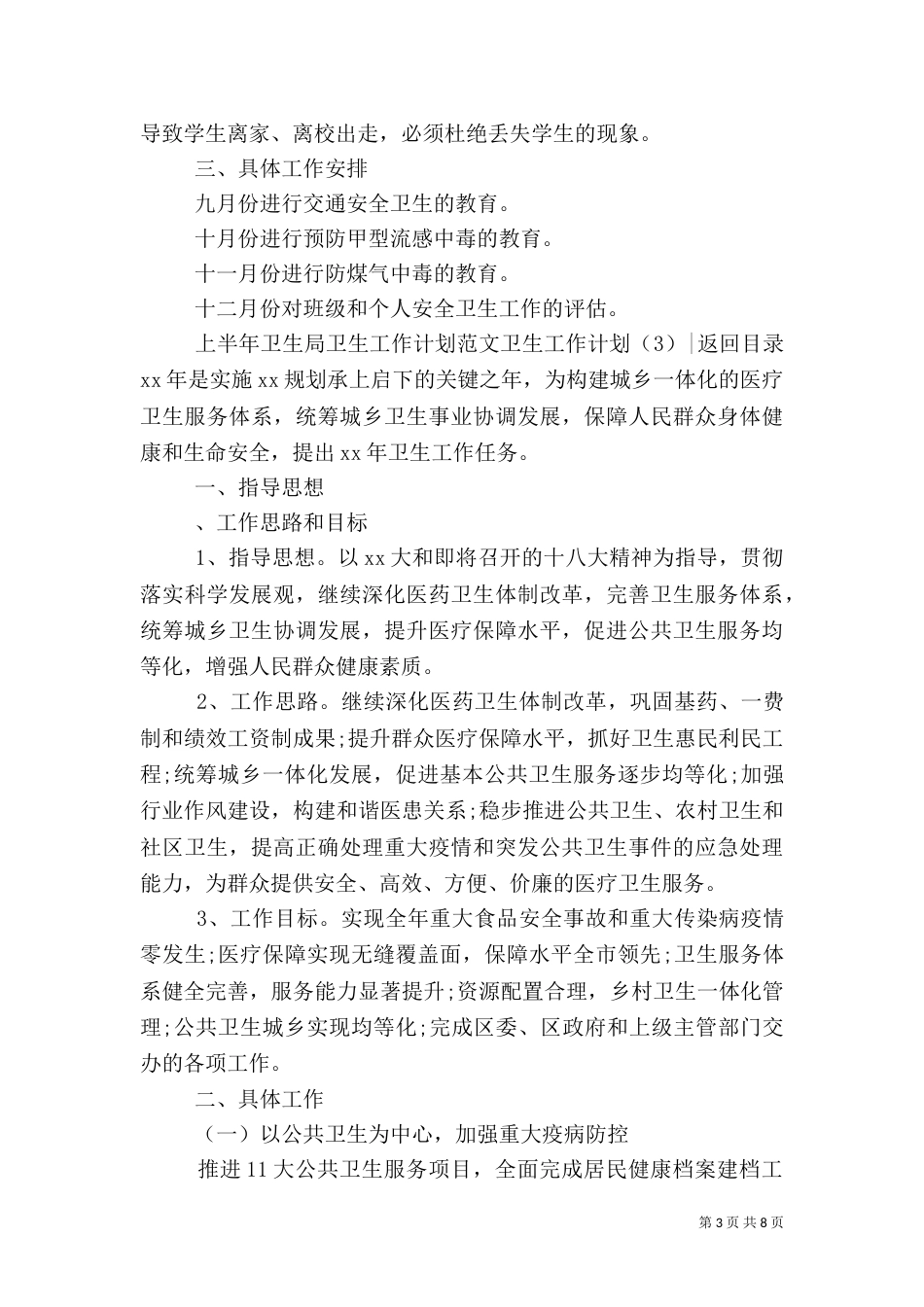卫生工作计划4篇_第3页