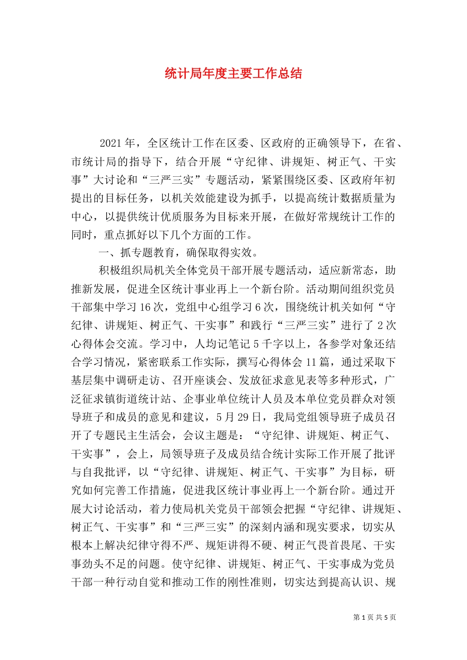 统计局年度主要工作总结_第1页