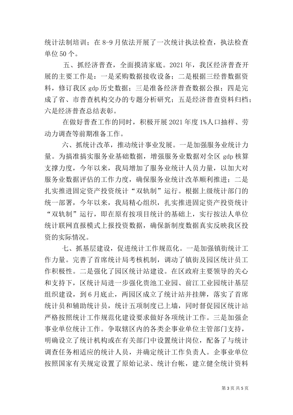 统计局年度主要工作总结_第3页