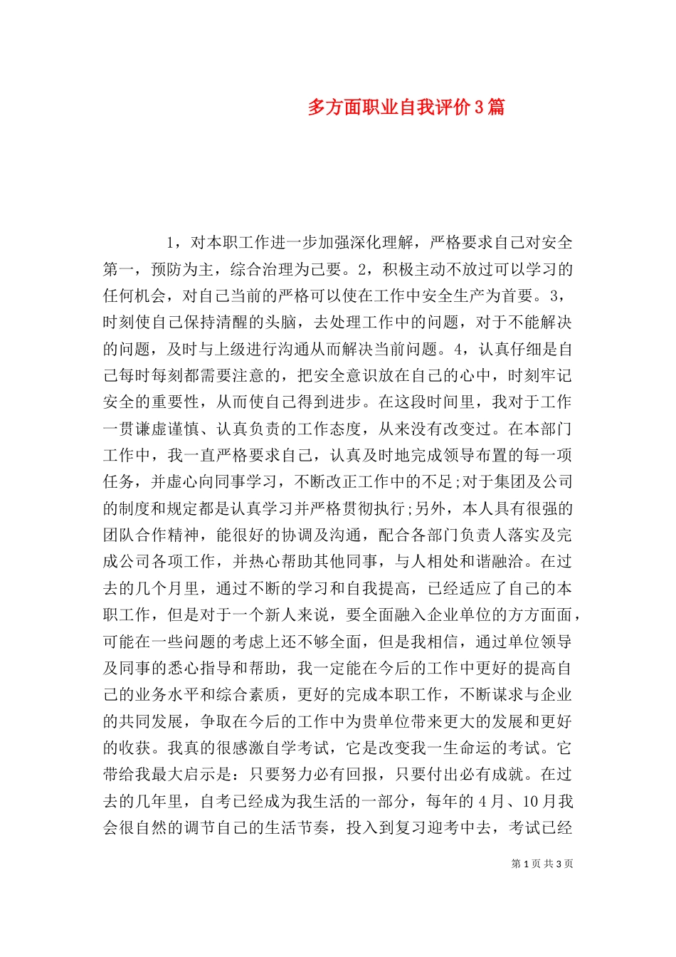 多方面职业自我评价3篇_第1页