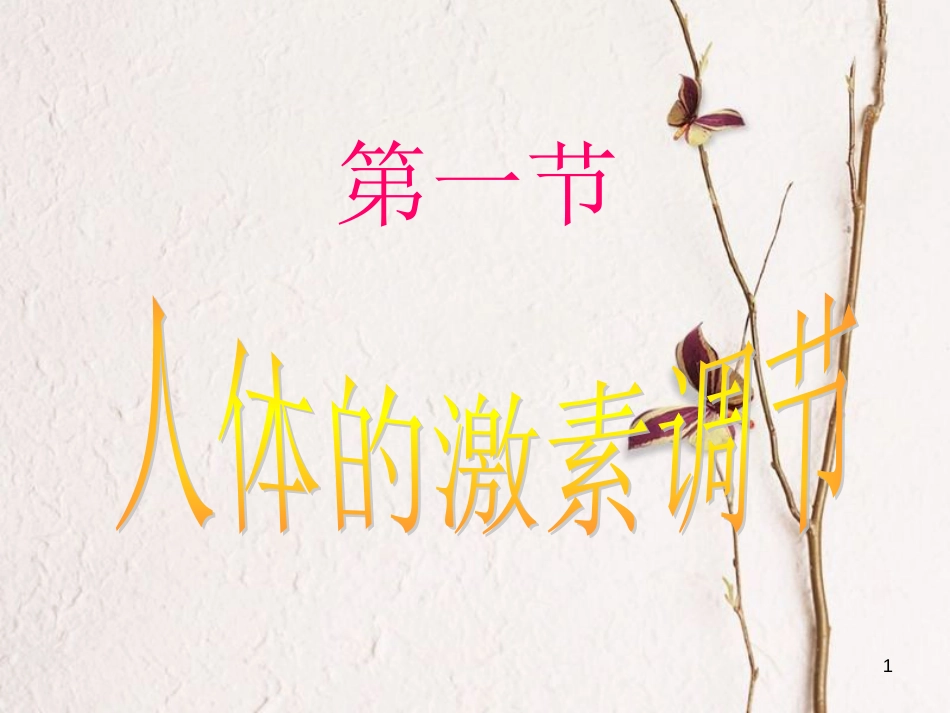 七年级生物下册 第四单元 第四章 第四节《激素调节》课件 （新版）新人教版_第1页