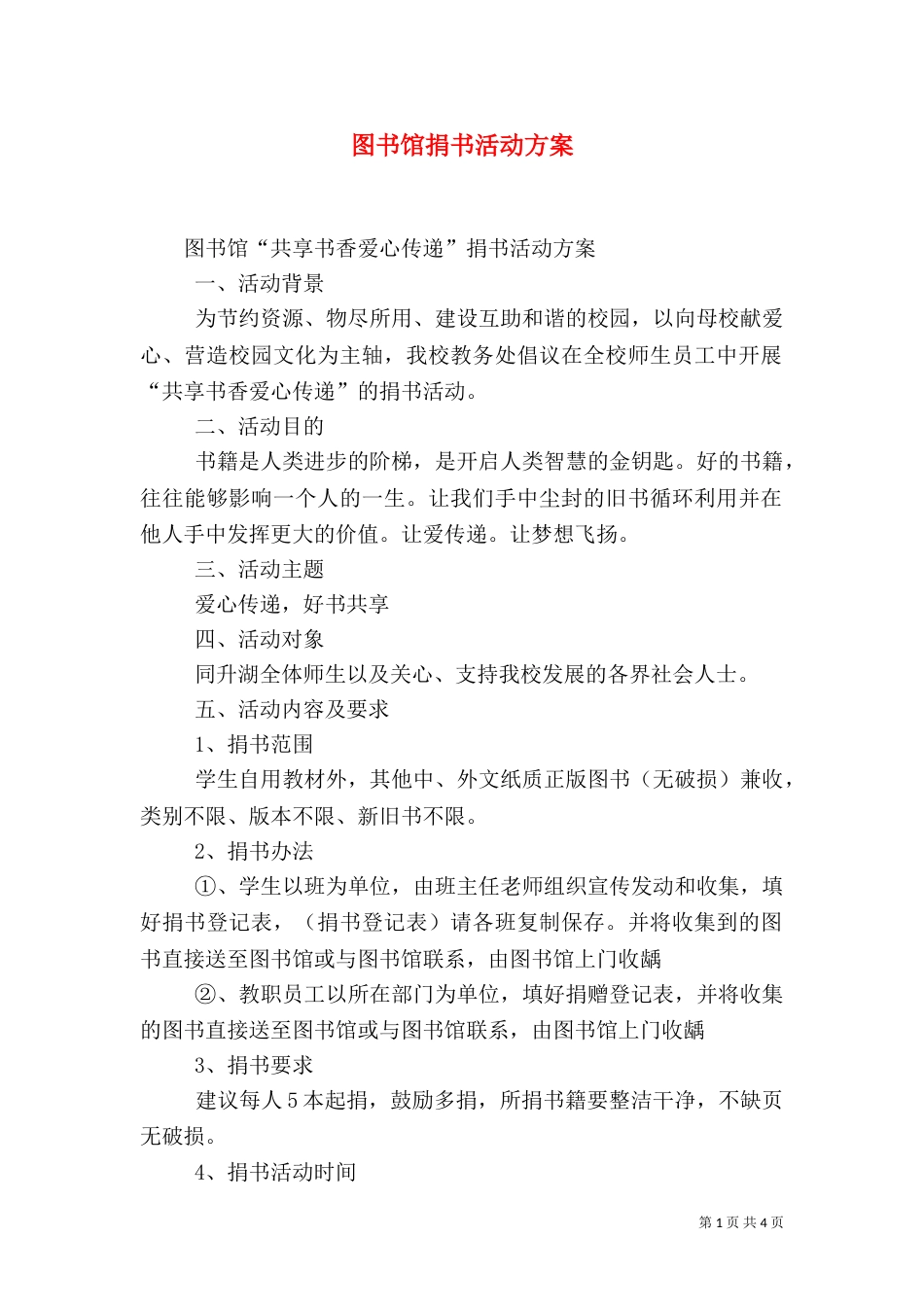 图书馆捐书活动方案_第1页