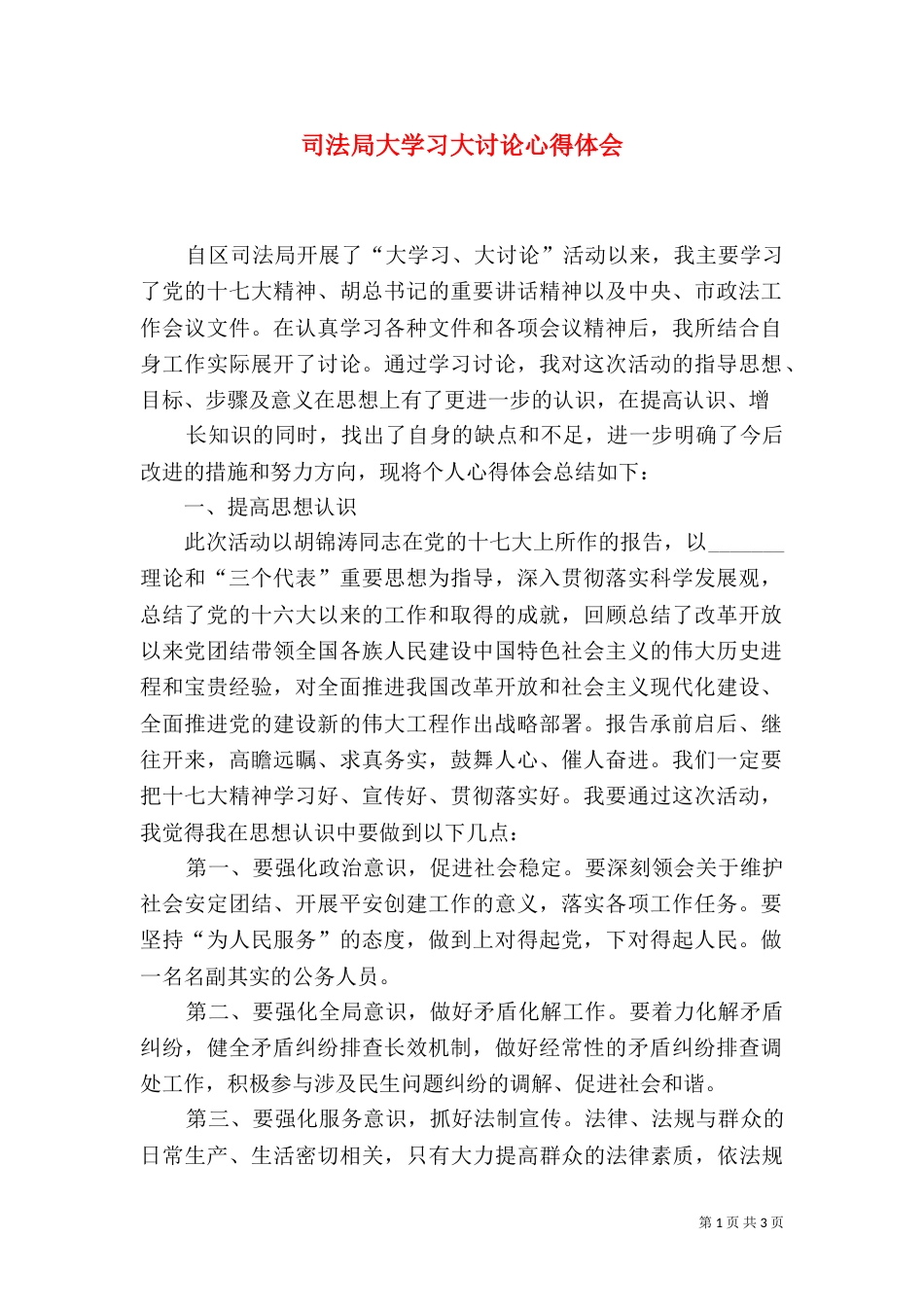 司法局大学习大讨论心得体会（一）_第1页