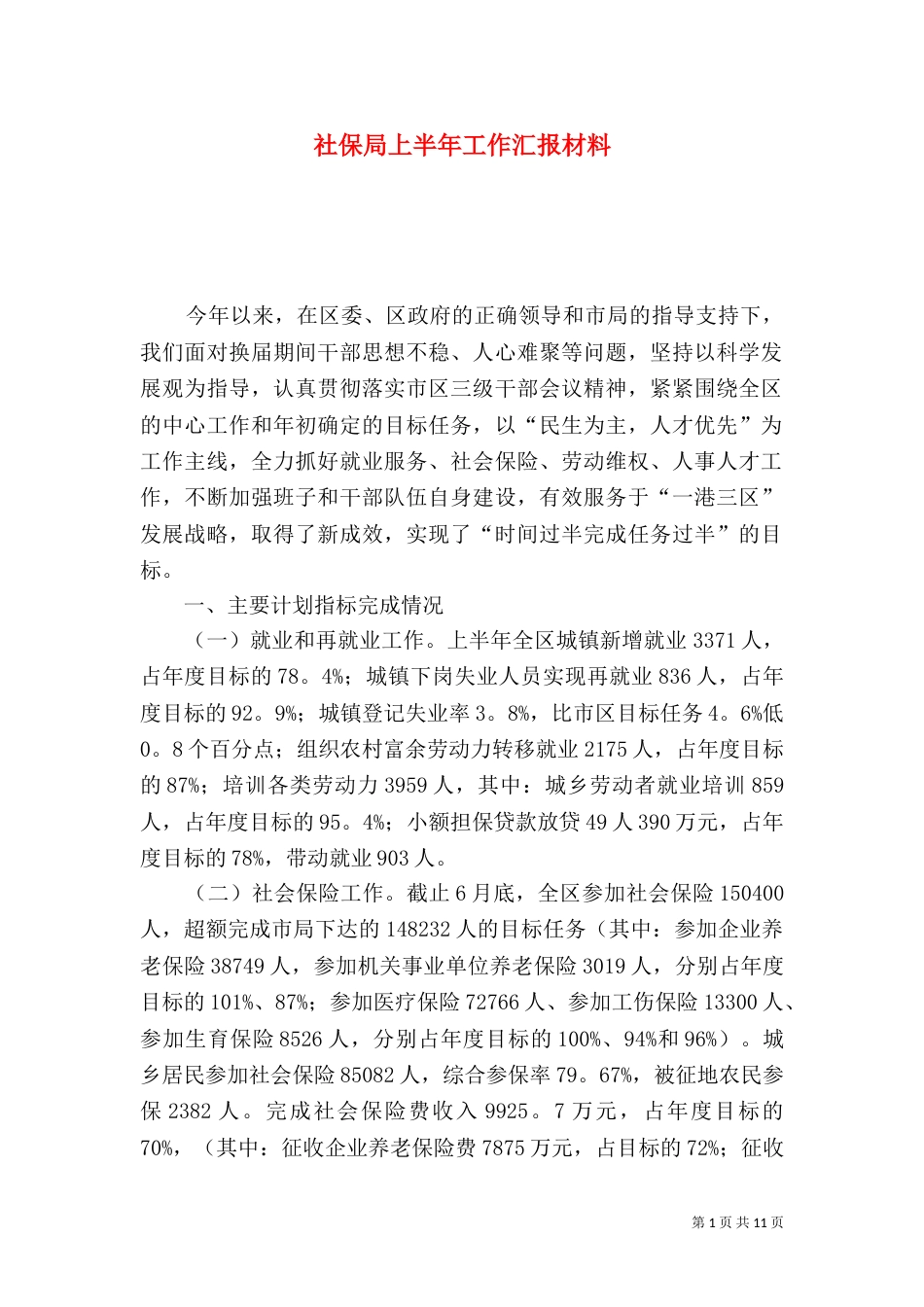 社保局上半年工作汇报材料（一）_第1页