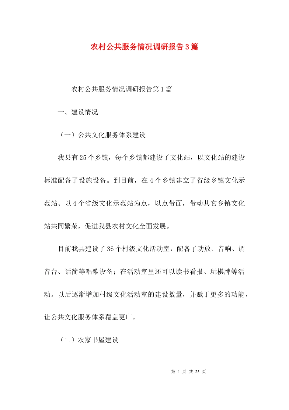 （精选）农村公共服务情况调研报告3篇_第1页
