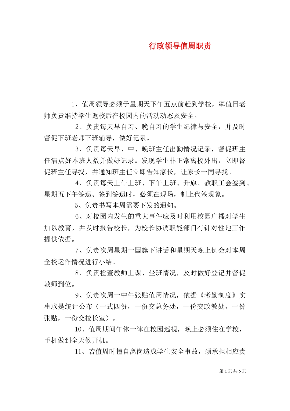 行政领导值周职责_第1页