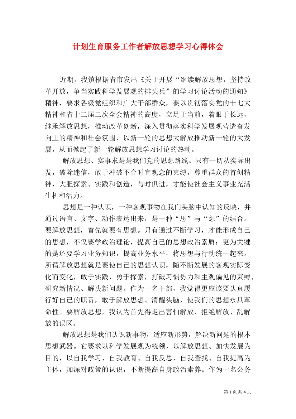 计划生育服务工作者解放思想学习心得体会_第1页