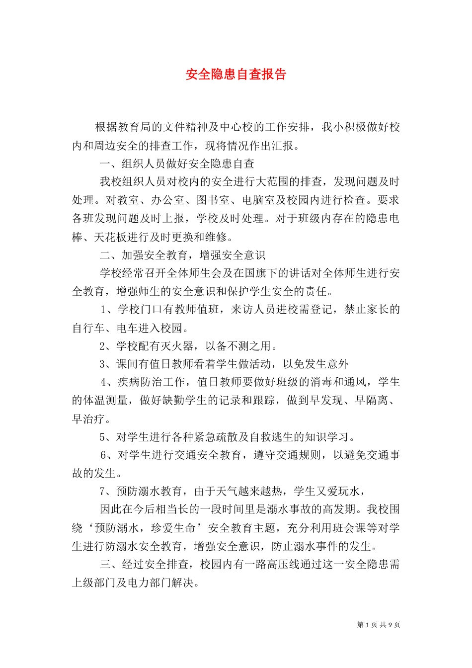 安全隐患自查报告（五）_第1页