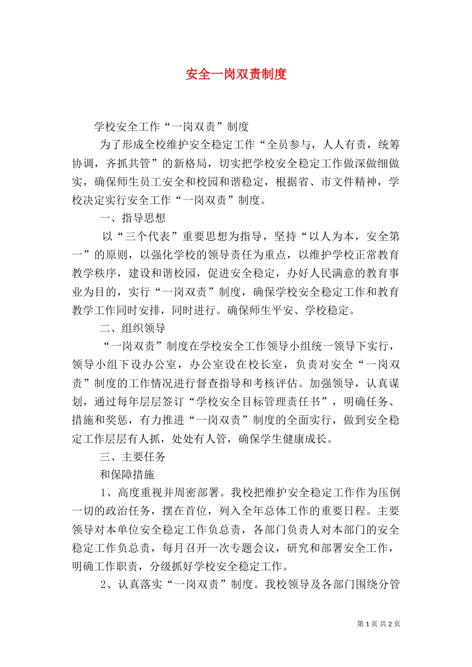 安全一岗双责制度（四）_第1页